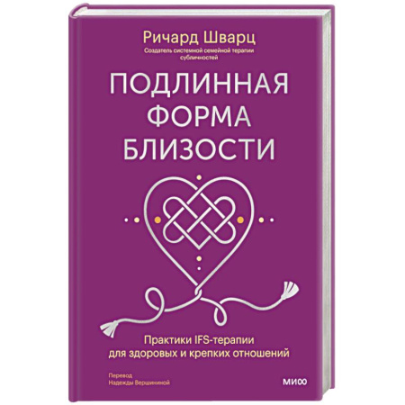 Эзотерические учения, книга Подлинная форма близости. Практики IFS-терапии для здоровых и крепких отношений