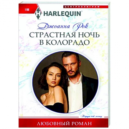 Любовный роман, книга Страстная ночь в Колорадо