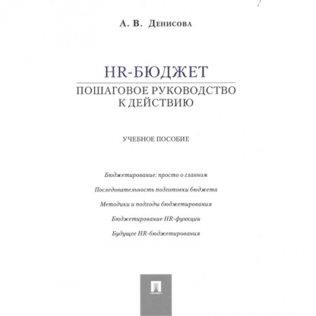 книга HR-бюджет: пошаговое руководство к действию. Учебное пособие с доставкой по Франции Менеджмент, книга HR-бюджет: пошаговое руководство к действию. Учебное пособие