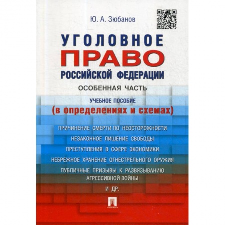 Общественные и гуманитарные науки, книга Уголовное право Российской Федерации. Особенная часть