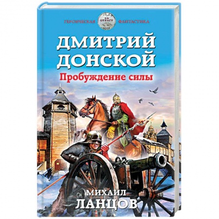 Книги, книга Дмитрий Донской. Пробуждение силы