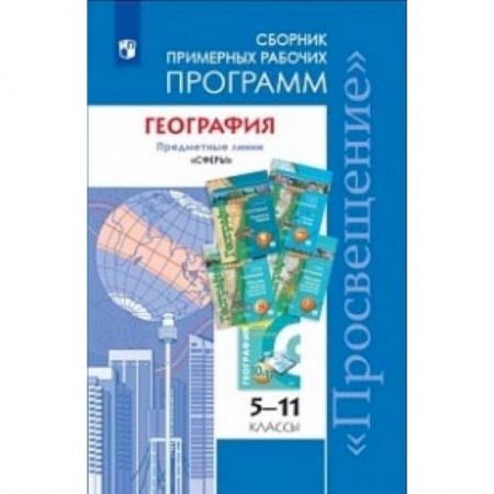 Школьникам и абитуриентам, книга География. 5-11 классы. Примерные рабочие программы. Линия учебников 'Сферы'. ФГОС