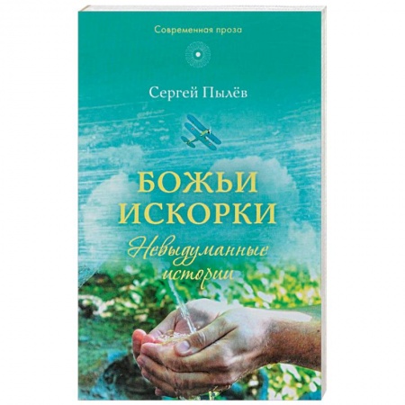 Православие, книга Божьи искорки: Невыдуманные истории