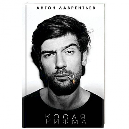 Классика, современная литература, книга Косая рифма