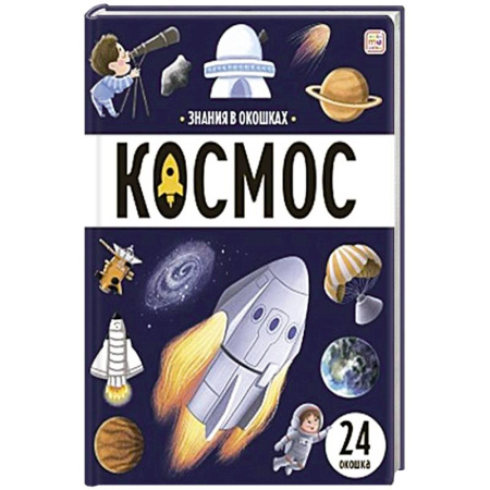 Познавательная литература, книга Знания в окошках. Космос