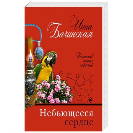 Книги, книга Небьющееся сердце