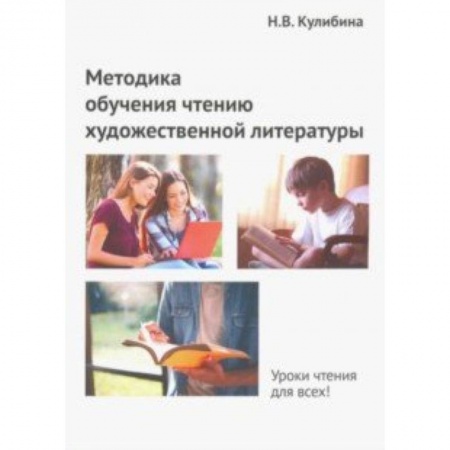 Общественные и гуманитарные науки, книга Методика обучения чтению художественной литературы