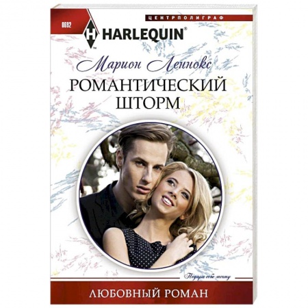 Книги, книга Романтический шторм