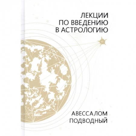 Астрология, книга Лекции по введению в астрологию