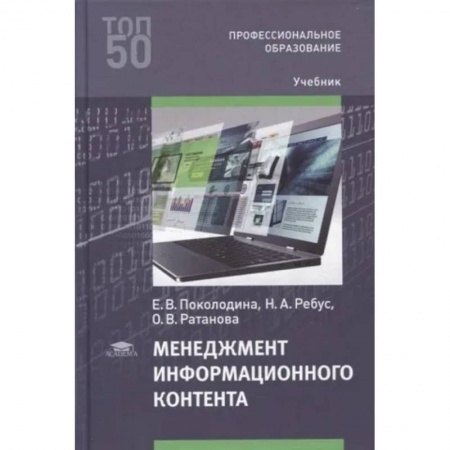 Менеджмент, книга Менеджмент информационного контента. Учебник для СПО