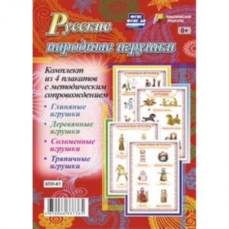 Книги, книга Русские народные игрушки. Комплект из 4 плакатов с методическим сопровождением