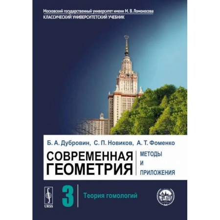 Студентам и аспирантам, книга Современная геометрия. Методы и приложения. Том 3. Теория гомологий