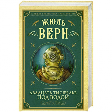 Детективы, триллеры, книга Двадцать тысяч лье под водой