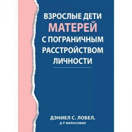 Общественные и гуманитарные науки, книга Взрослые дети матерей с пограничным расстройством личности