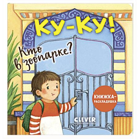 Познавательная литература, книга Книжка с окошками. Ку-ку! Кто в зоопарке? Книжка-раскладушка