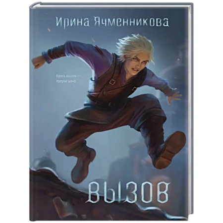 Фантастика, фэнтези, книга Вызов