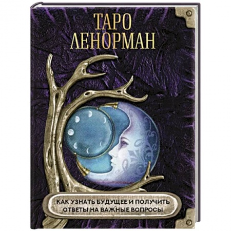 Гадания, толкования снов, книга Таро Ленорман. Как узнать будущее и получить ответы на важные вопросы