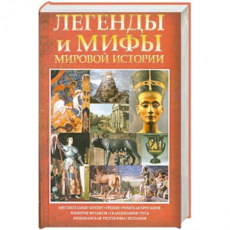 Книги, книга Легенды и мифы мировой истории