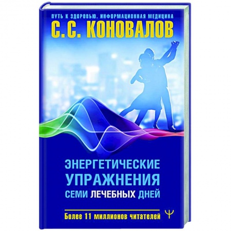 Популярная и нетрадиционная медицина, книга Энергетические упражнения семи лечебных дней