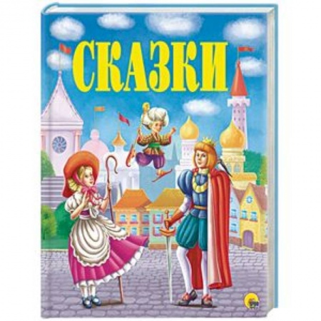 Сказки, книга Золотые сказки