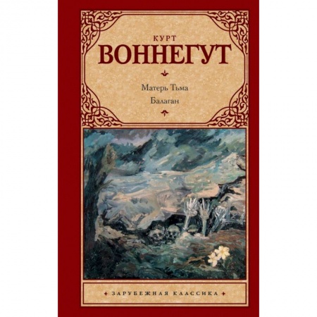 Классика, современная литература, книга Матерь Тьма. Балаган, или Конец одиночеству