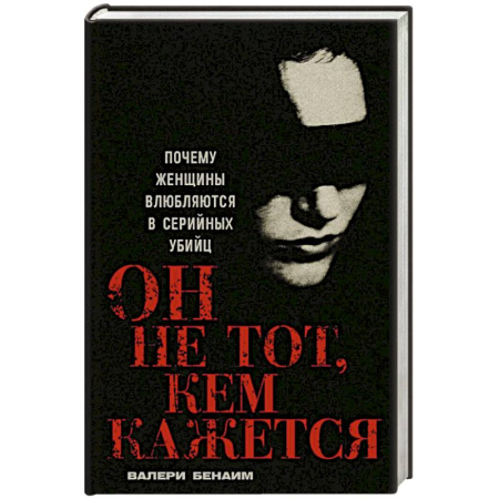 Публицистика, книга Он не тот, кем кажется: Почему женщины влюбляются в серийных убийц