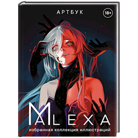 Развлечения. Праздники. Юмор, книга Артбук. ALEXA. Избранная коллекция иллюстраций