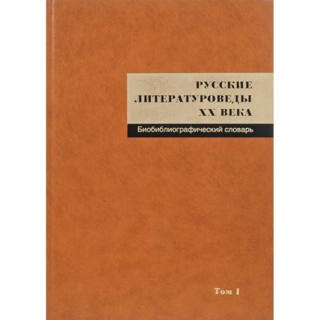 Общественные и гуманитарные науки, книга Русские литературоведы XX века. Биобиблиографический словарь. Том 1