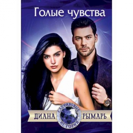 Классика, современная литература, книга Голые чувства