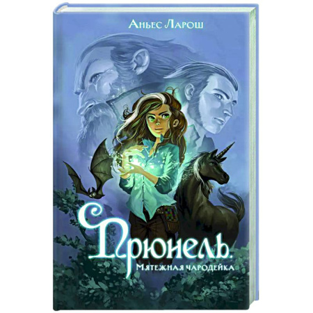 Проза для детей, книга Прюнель. Мятежная чародейка (#1)