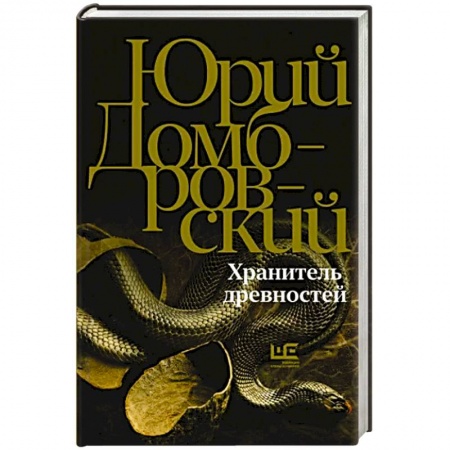 Классика, современная литература, книга Хранитель древностей