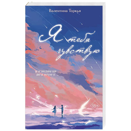 Любовный роман, книга Я тебя чувствую
