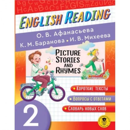 Изучение языков, книга English Reading. Picture Stories and Rhymes. 2 class