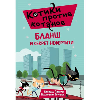 Бланш и секрет Нефертити (выпуск 4) Бланш и секрет Нефертити (выпуск 4)