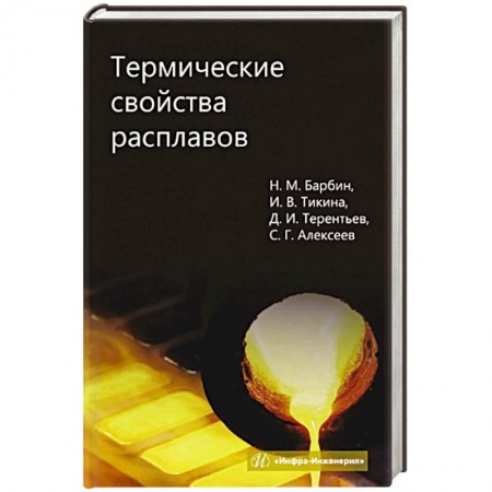Технические науки. Транспорт, книга Термические свойства расплавов: монография