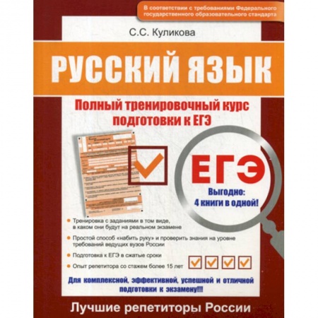 Школьникам и абитуриентам, книга Русский язык ЕГЭ