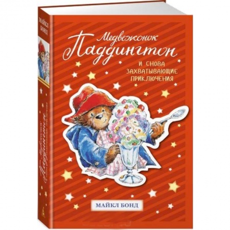 Сказки, книга Медвежонок Паддингтон .И снова захватывающие приключения
