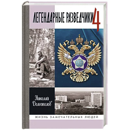 Мемуары, биографии, книга Легендарные разведчики-4