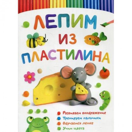 Досуг, творчество и кулинария, книга Лепим из пластилина. Мышка