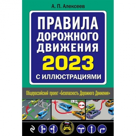 Технические науки. Транспорт, книга Правила дорожного движения 2023 с иллюстрациями