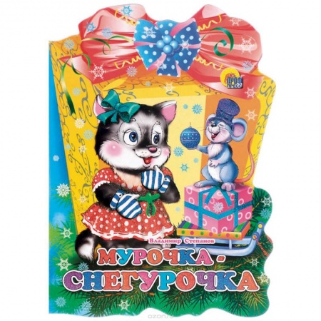Книги, книга Мурочка-снегурочка