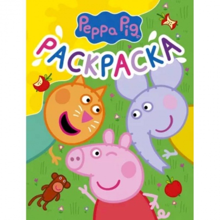 Досуг, творчество и кулинария, книга Свинка Пеппа. Раскраска