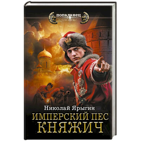 Фантастика, фэнтези, книга Имперский пес. Княжич