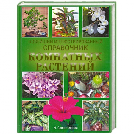 Книги, книга Новейший иллюстрированный справочник комнатных растений