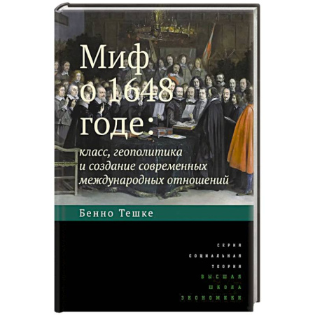 Общественно-политическая литература, книга Миф о 1648 годе: класс, геополитика и создание современных международных отношений