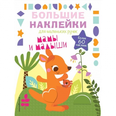 Досуг, творчество и кулинария, книга Мамы и малыши