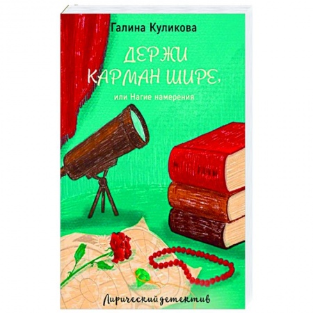Детективы, триллеры, книга Держи карман шире, или Нагие намерения
