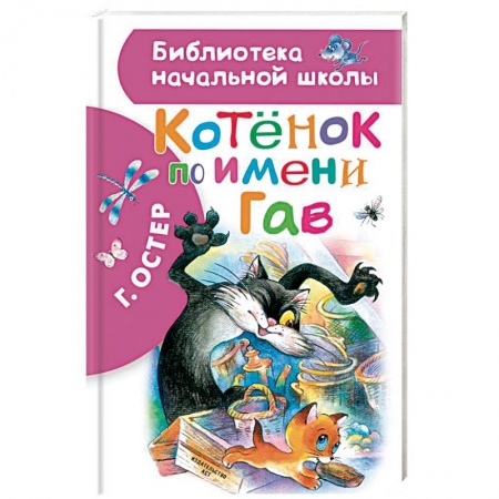 Сказки, книга Котенок по имени Гав