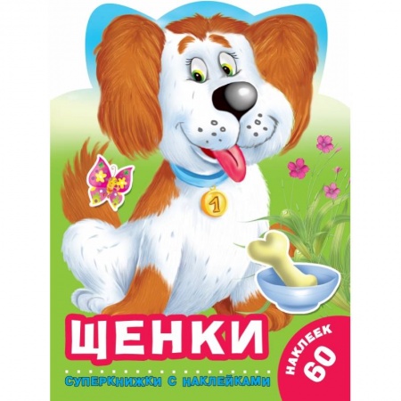 Дошкольникам, книга Щенки