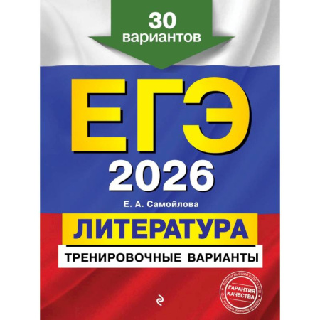 Школьникам и абитуриентам, книга ЕГЭ-2026. Литература. Тренировочные варианты. 30 вариантов